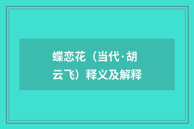 蝶恋花（当代·胡云飞）释义及解释