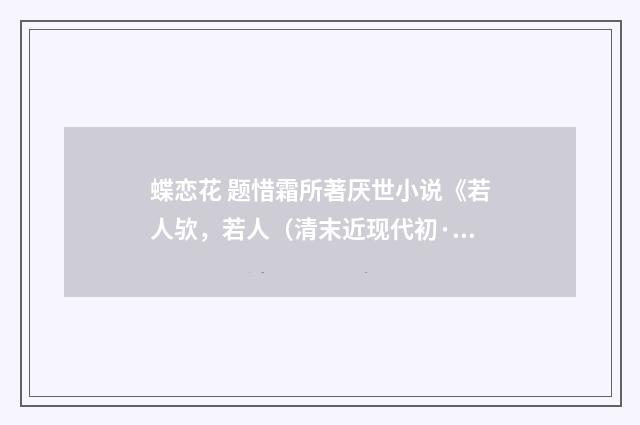 蝶恋花 题惜霜所著厌世小说《若人欤，若人（清末近现代初·高旭）释义及解释