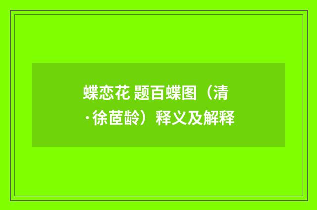 蝶恋花 题百蝶图（清·徐茝龄）释义及解释