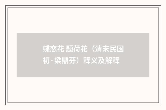 蝶恋花 题荷花（清末民国初·梁鼎芬）释义及解释