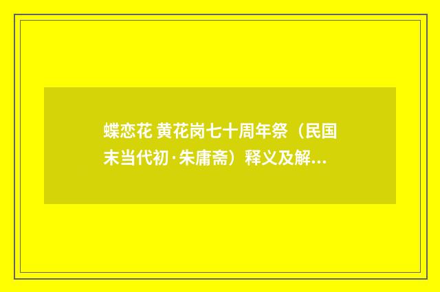 蝶恋花 黄花岗七十周年祭（民国末当代初·朱庸斋）释义及解释
