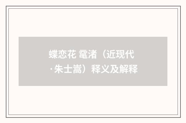 蝶恋花 鼋渚（近现代·朱士嵩）释义及解释