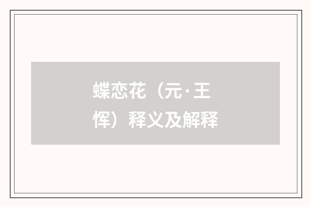 蝶恋花(元·王恽)释义及解释