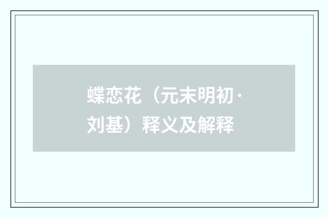 蝶恋花(元末明初·刘基)释义及解释