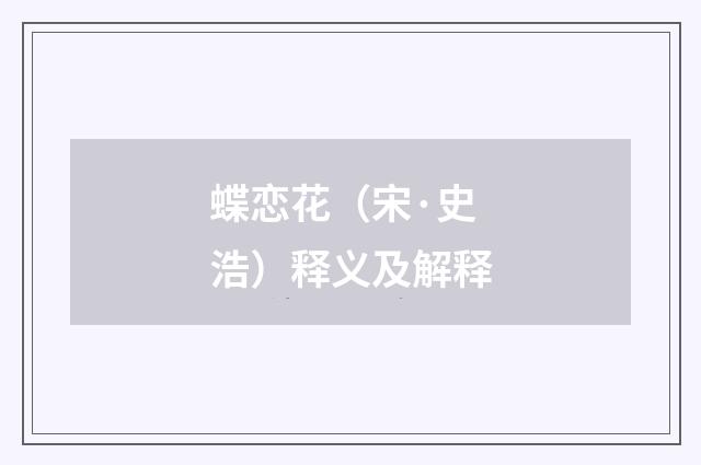 蝶恋花（宋·史浩）释义及解释