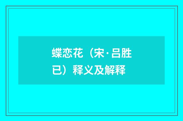 蝶恋花（宋·吕胜已）释义及解释