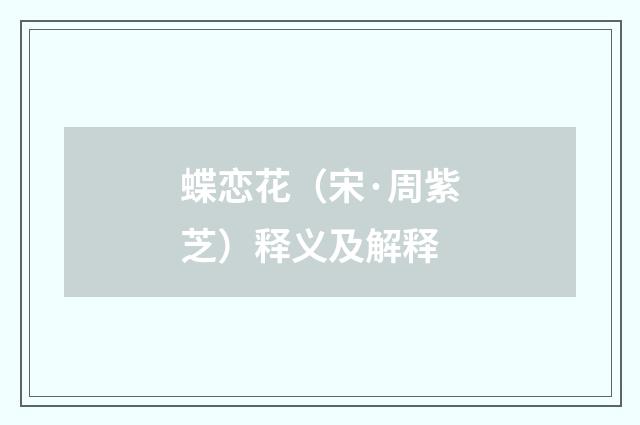 蝶恋花（宋·周紫芝）释义及解释