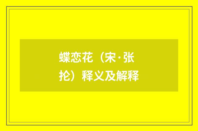 蝶恋花（宋·张抡）释义及解释