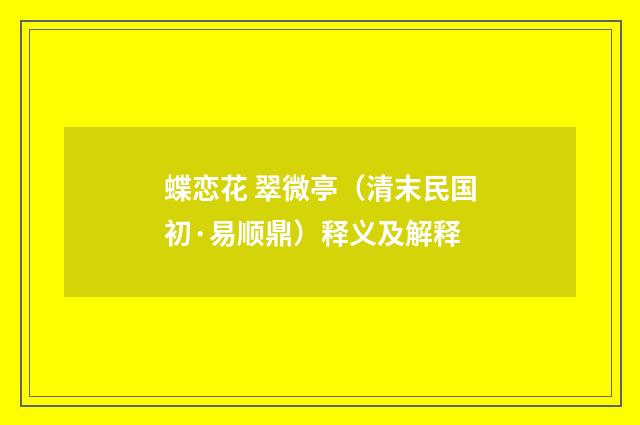 蝶恋花 翠微亭（清末民国初·易顺鼎）释义及解释