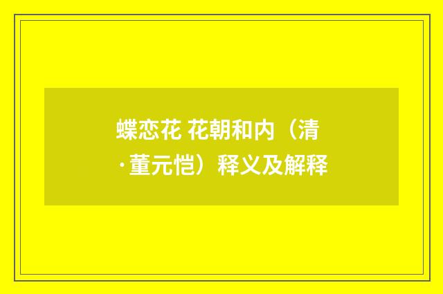 蝶恋花 花朝和内（清·董元恺）释义及解释