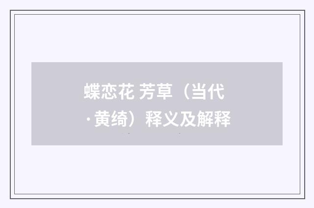 蝶恋花 芳草（当代·黄绮）释义及解释