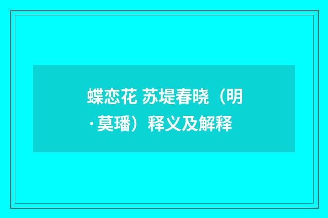 蝶恋花 苏堤春晓（明·莫璠）释义及解释