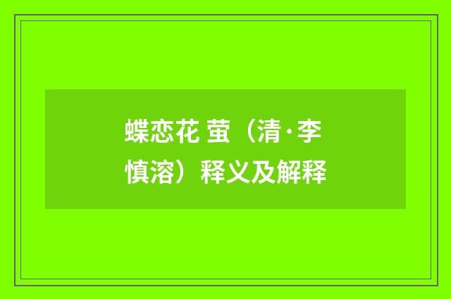 蝶恋花 萤（清·李慎溶）释义及解释