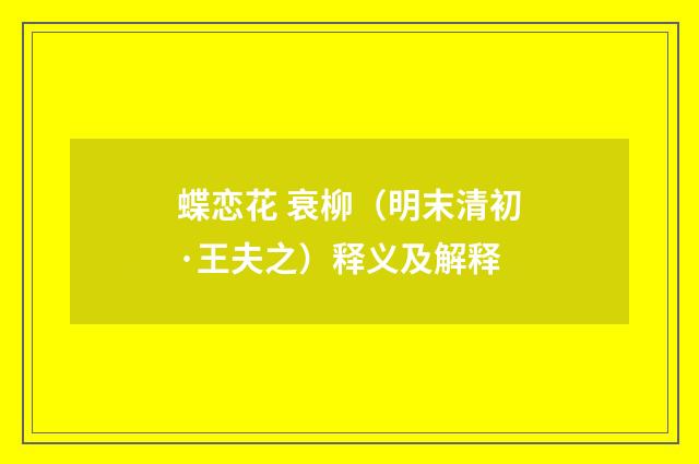蝶恋花 衰柳（明末清初·王夫之）释义及解释