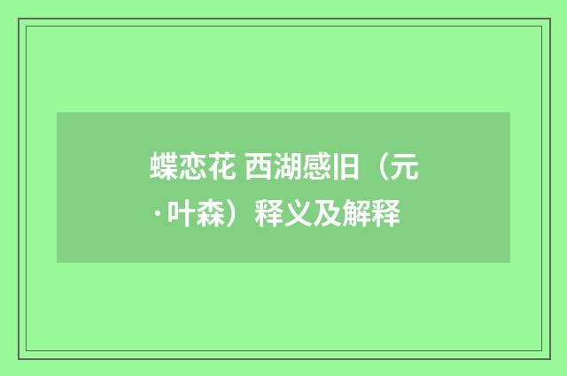 蝶恋花 西湖感旧（元·叶森）释义及解释