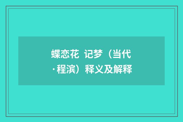 蝶恋花  记梦（当代·程滨）释义及解释