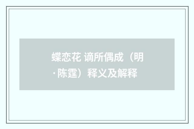 蝶恋花 谪所偶成（明·陈霆）释义及解释