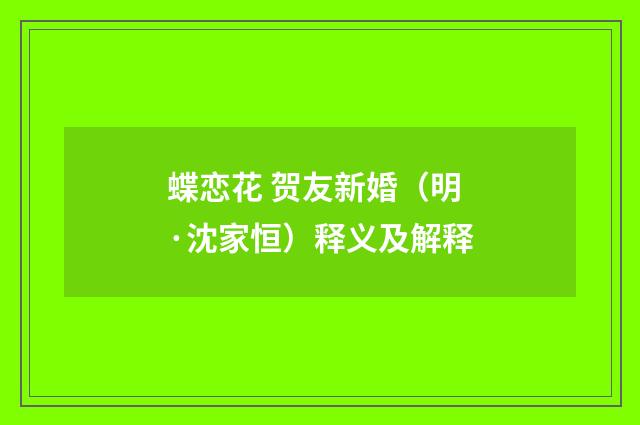蝶恋花 贺友新婚（明·沈家恒）释义及解释