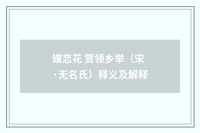 蝶恋花 贺领乡举（宋·无名氏）释义及解释