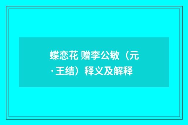 蝶恋花 赠李公敏（元·王结）释义及解释