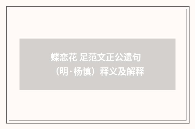 蝶恋花 足范文正公遗句（明·杨慎）释义及解释