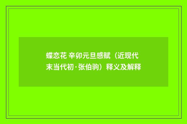 蝶恋花 辛卯元旦感赋（近现代末当代初·张伯驹）释义及解释