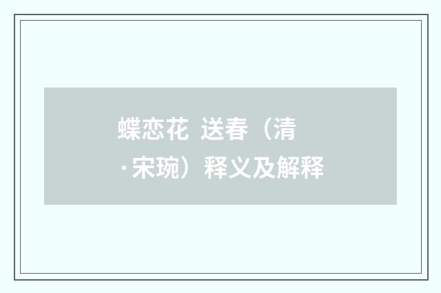 蝶恋花  送春（清·宋琬）释义及解释