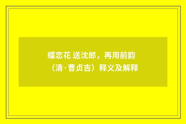 蝶恋花 送沈郎，再用前韵（清·曹贞吉）释义及解释