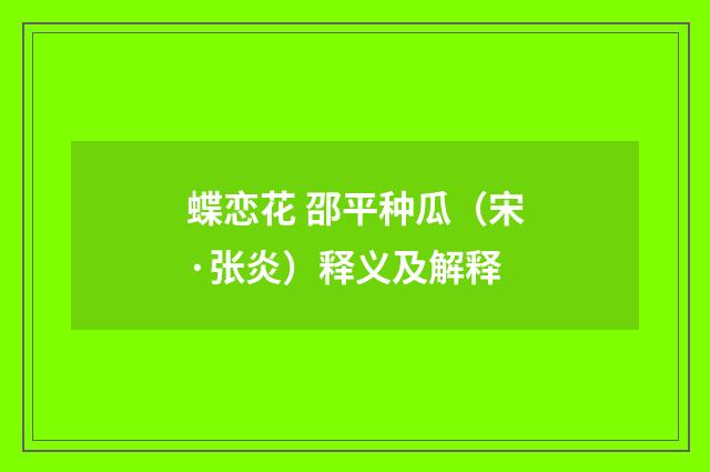 蝶恋花 邵平种瓜（宋·张炎）释义及解释