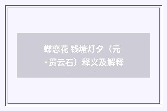蝶恋花 钱塘灯夕（元·贯云石）释义及解释