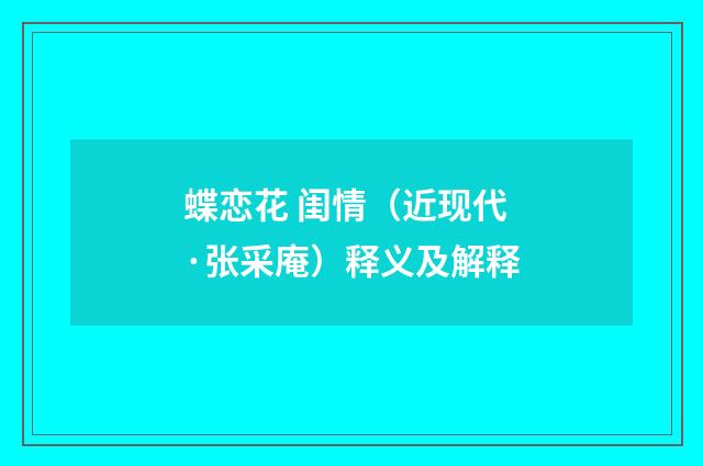 蝶恋花 闺情（近现代·张采庵）释义及解释
