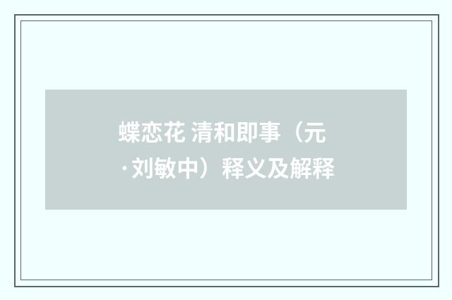 蝶恋花 清和即事（元·刘敏中）释义及解释