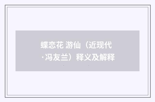 蝶恋花 游仙（近现代·冯友兰）释义及解释