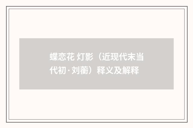 蝶恋花 灯影（近现代末当代初·刘蘅）释义及解释
