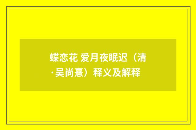 蝶恋花 爱月夜眠迟（清·吴尚憙）释义及解释