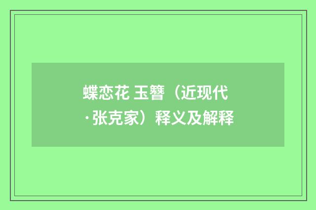 蝶恋花 玉簪（近现代·张克家）释义及解释