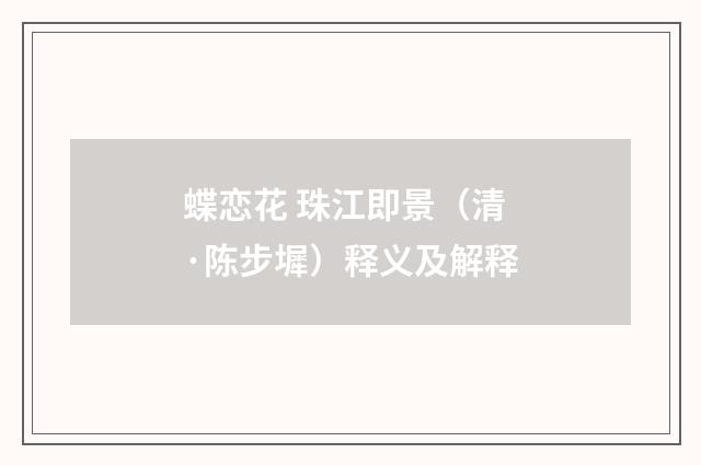 蝶恋花 珠江即景（清·陈步墀）释义及解释