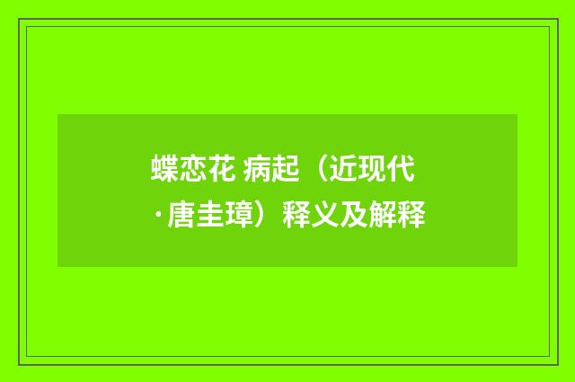 蝶恋花 病起（近现代·唐圭璋）释义及解释