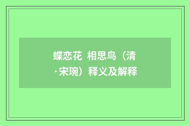 蝶恋花  相思鸟（清·宋琬）释义及解释