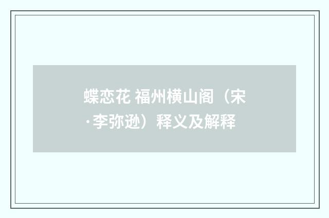 蝶恋花 福州横山阁（宋·李弥逊）释义及解释