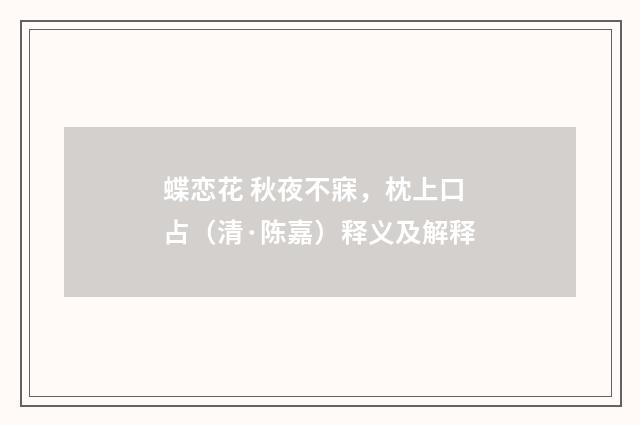 蝶恋花 秋夜不寐,枕上口占(清·陈嘉)释义及解释