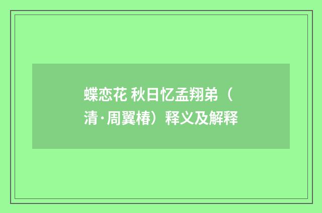 蝶恋花 秋日忆孟翔弟（清·周翼椿）释义及解释