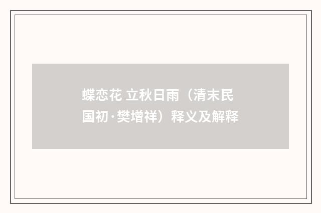 蝶恋花 立秋日雨（清末民国初·樊增祥）释义及解释