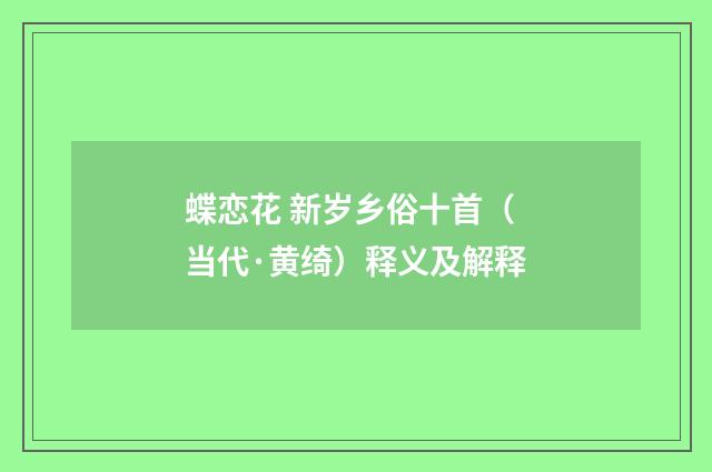 蝶恋花 新岁乡俗十首（当代·黄绮）释义及解释