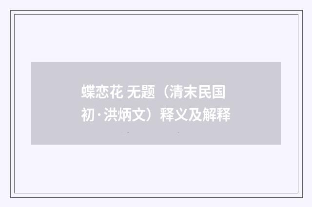 蝶恋花 无题（清末民国初·洪炳文）释义及解释