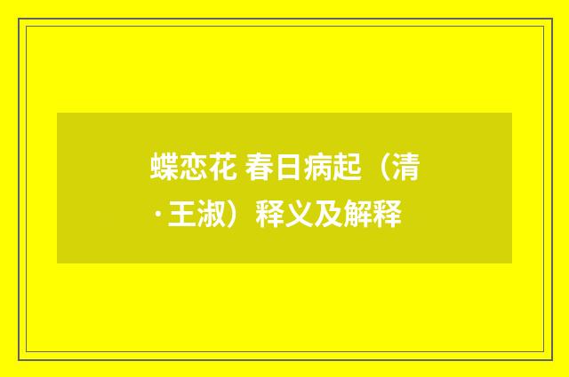 蝶恋花 春日病起（清·王淑）释义及解释
