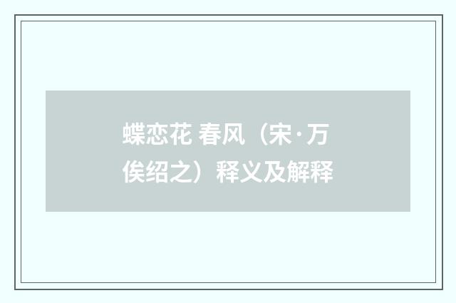 蝶恋花 春风（宋·万俟绍之）释义及解释