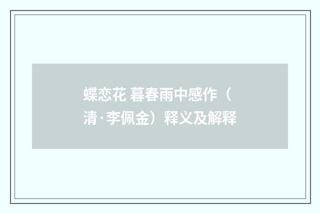 蝶恋花 暮春雨中感作（清·李佩金）释义及解释