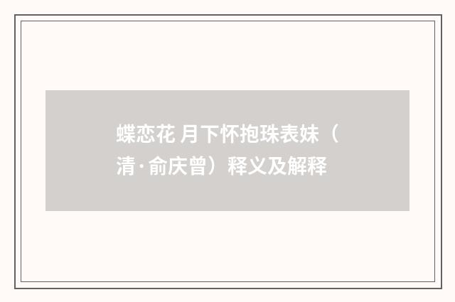 蝶恋花 月下怀抱珠表妹（清·俞庆曾）释义及解释