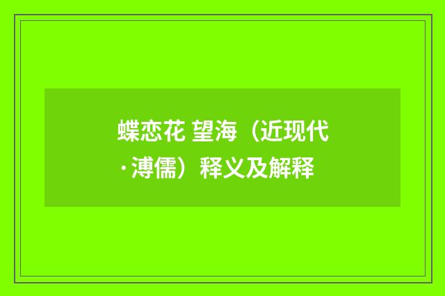 蝶恋花 望海（近现代·溥儒）释义及解释